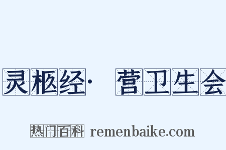 灵柩经·营卫生会是什么意思的图片